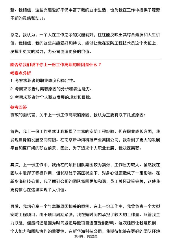 39道南京新华海科技产业集团公司安防工程技术员岗位面试题库及参考回答含考察点分析