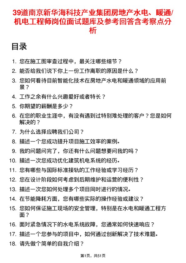 39道南京新华海科技产业集团公司房地产水电、暖通/机电工程师岗位面试题库及参考回答含考察点分析