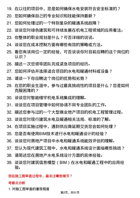 39道南京新华海科技产业集团公司房地产水电、暖通/机电工程师岗位面试题库及参考回答含考察点分析