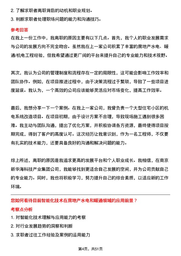 39道南京新华海科技产业集团公司房地产水电、暖通/机电工程师岗位面试题库及参考回答含考察点分析