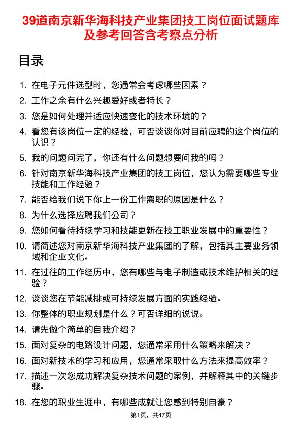 39道南京新华海科技产业集团公司技工岗位面试题库及参考回答含考察点分析