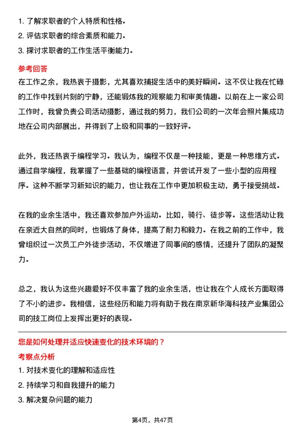 39道南京新华海科技产业集团公司技工岗位面试题库及参考回答含考察点分析