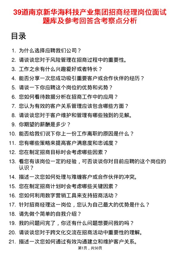 39道南京新华海科技产业集团公司招商经理岗位面试题库及参考回答含考察点分析