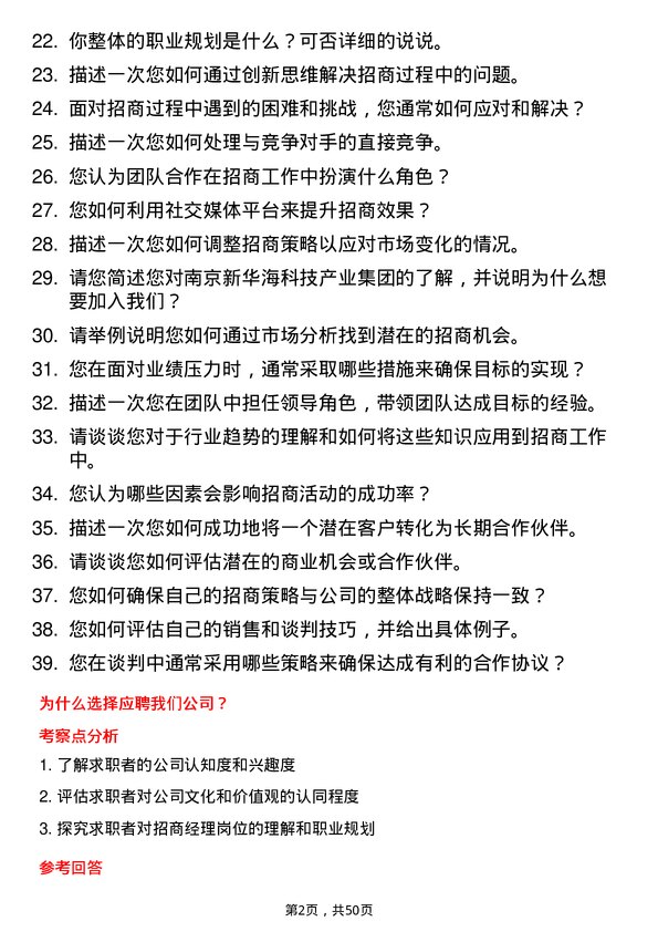 39道南京新华海科技产业集团公司招商经理岗位面试题库及参考回答含考察点分析