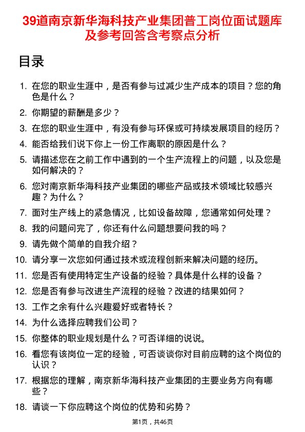 39道南京新华海科技产业集团公司普工岗位面试题库及参考回答含考察点分析