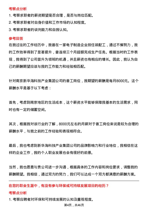 39道南京新华海科技产业集团公司普工岗位面试题库及参考回答含考察点分析