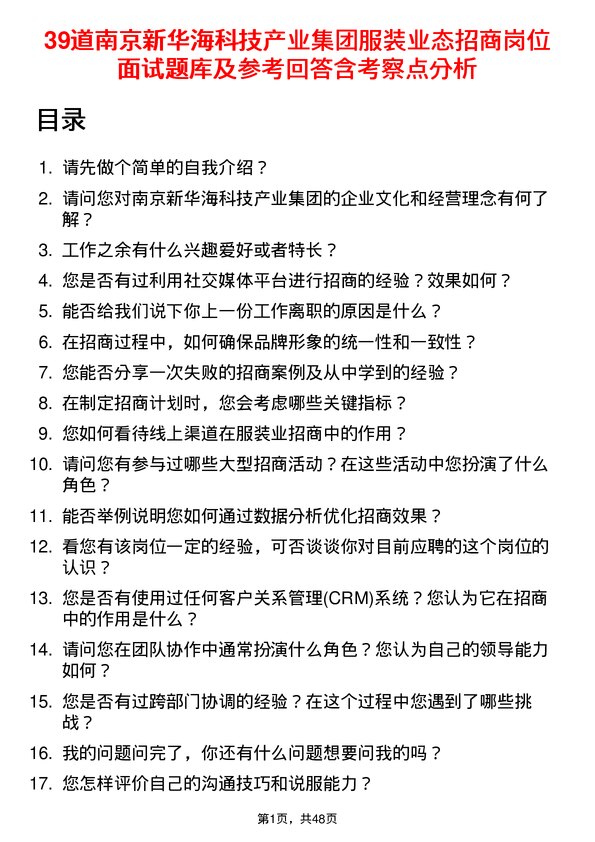 39道南京新华海科技产业集团公司服装业态招商岗位面试题库及参考回答含考察点分析