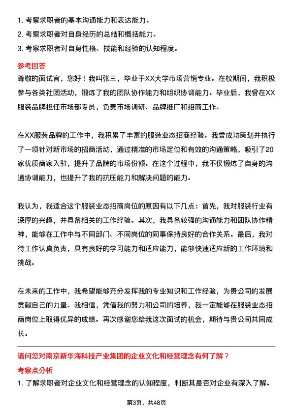 39道南京新华海科技产业集团公司服装业态招商岗位面试题库及参考回答含考察点分析