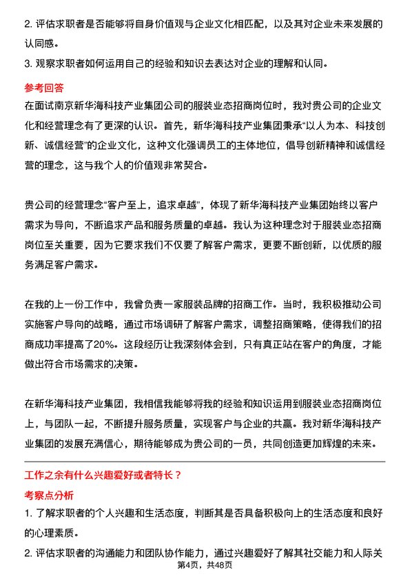 39道南京新华海科技产业集团公司服装业态招商岗位面试题库及参考回答含考察点分析