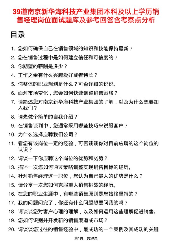 39道南京新华海科技产业集团公司本科及以上学历销售经理岗位面试题库及参考回答含考察点分析