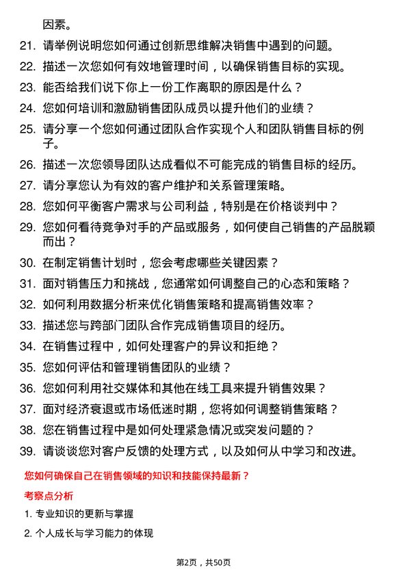 39道南京新华海科技产业集团公司本科及以上学历销售经理岗位面试题库及参考回答含考察点分析