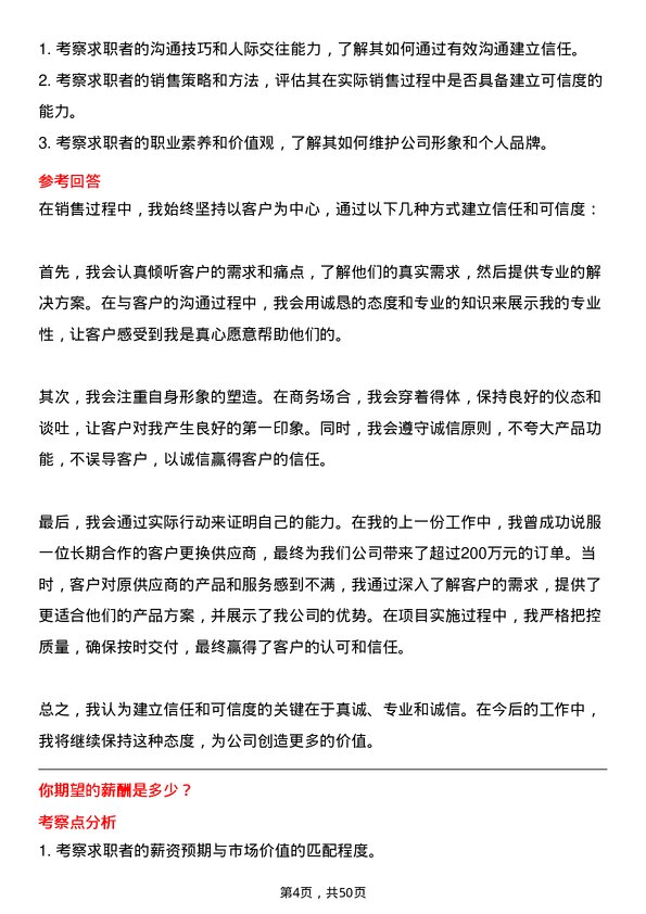 39道南京新华海科技产业集团公司本科及以上学历销售经理岗位面试题库及参考回答含考察点分析