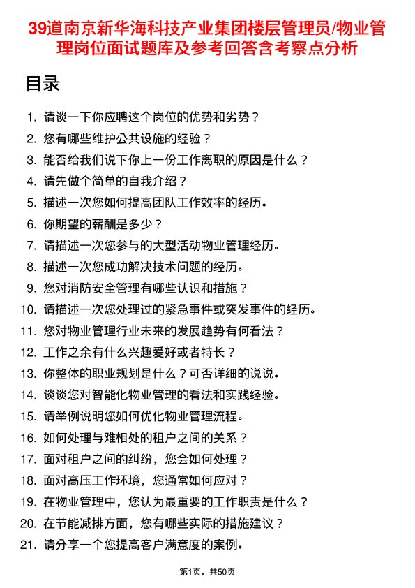 39道南京新华海科技产业集团公司楼层管理员/物业管理岗位面试题库及参考回答含考察点分析