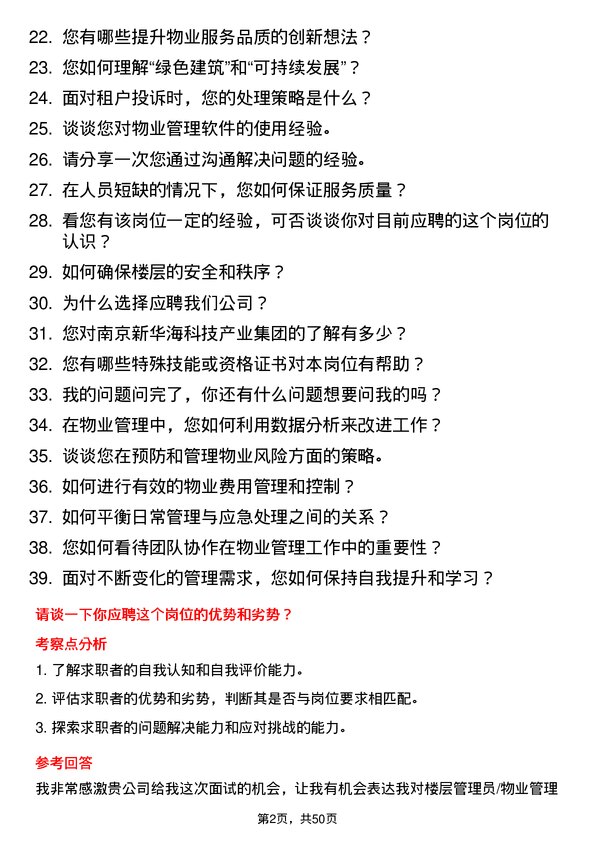 39道南京新华海科技产业集团公司楼层管理员/物业管理岗位面试题库及参考回答含考察点分析