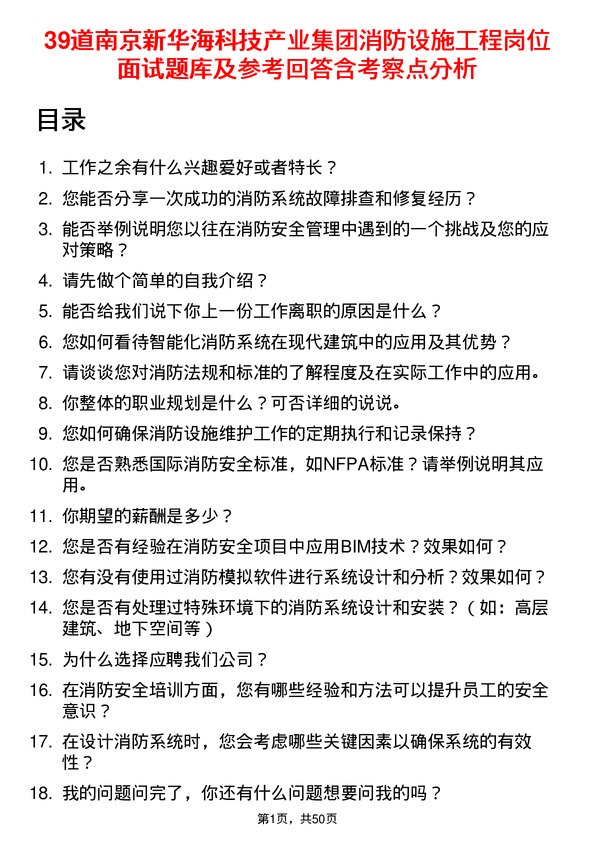 39道南京新华海科技产业集团公司消防设施工程岗位面试题库及参考回答含考察点分析