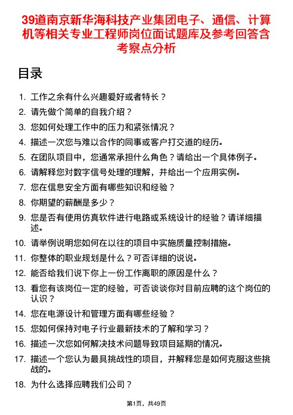 39道南京新华海科技产业集团公司电子、通信、计算机等相关专业工程师岗位面试题库及参考回答含考察点分析