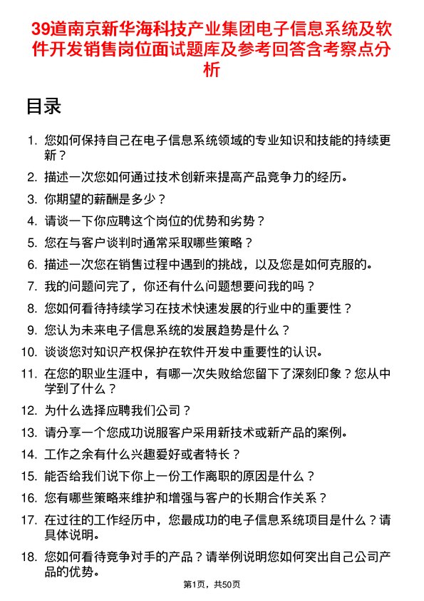 39道南京新华海科技产业集团公司电子信息系统及软件开发销售岗位面试题库及参考回答含考察点分析