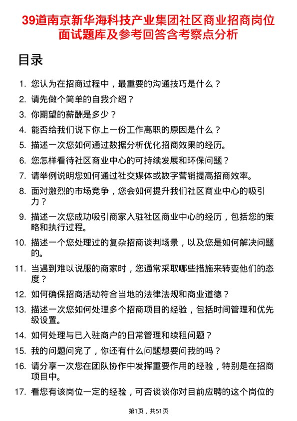 39道南京新华海科技产业集团公司社区商业招商岗位面试题库及参考回答含考察点分析