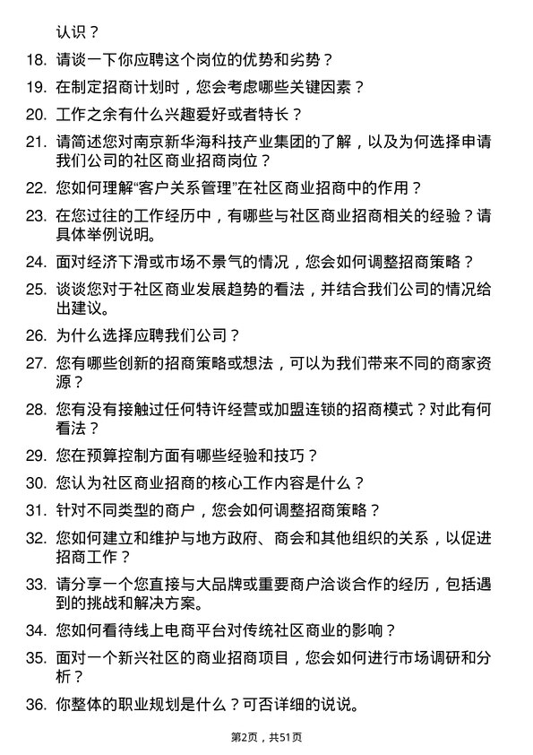 39道南京新华海科技产业集团公司社区商业招商岗位面试题库及参考回答含考察点分析