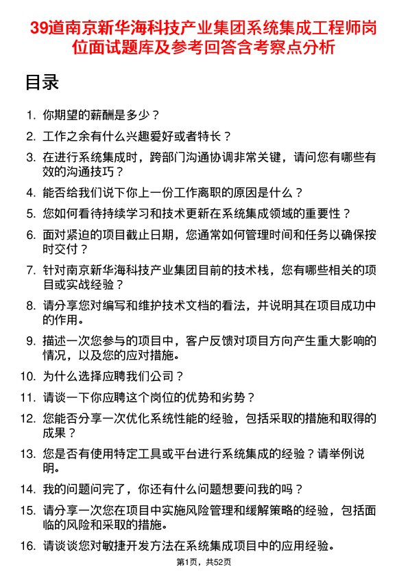 39道南京新华海科技产业集团公司系统集成工程师岗位面试题库及参考回答含考察点分析