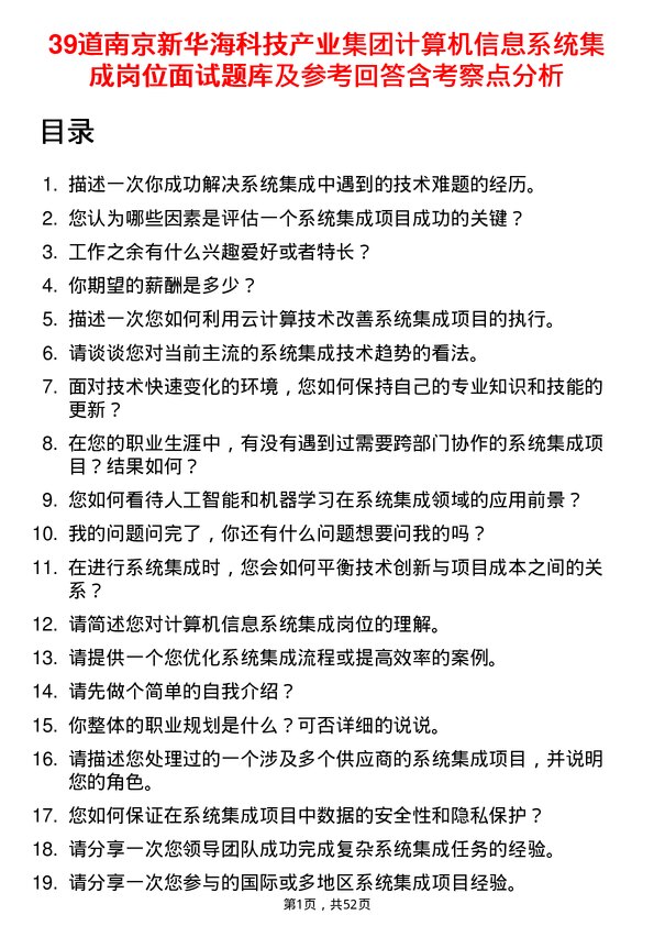 39道南京新华海科技产业集团公司计算机信息系统集成岗位面试题库及参考回答含考察点分析