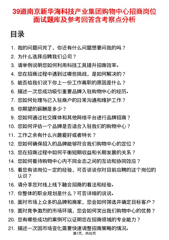 39道南京新华海科技产业集团公司购物中心招商岗位面试题库及参考回答含考察点分析