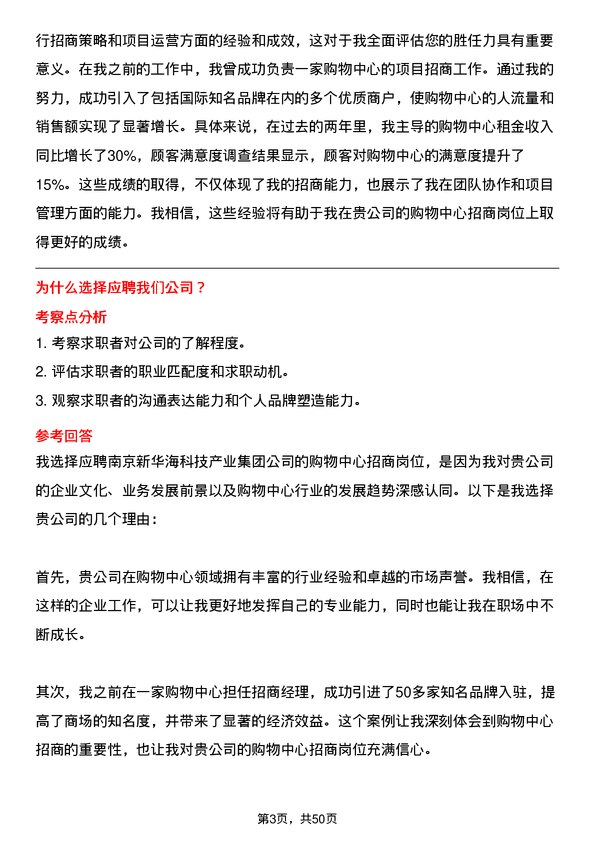 39道南京新华海科技产业集团公司购物中心招商岗位面试题库及参考回答含考察点分析