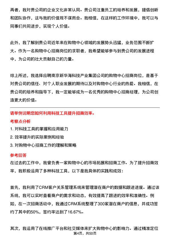 39道南京新华海科技产业集团公司购物中心招商岗位面试题库及参考回答含考察点分析