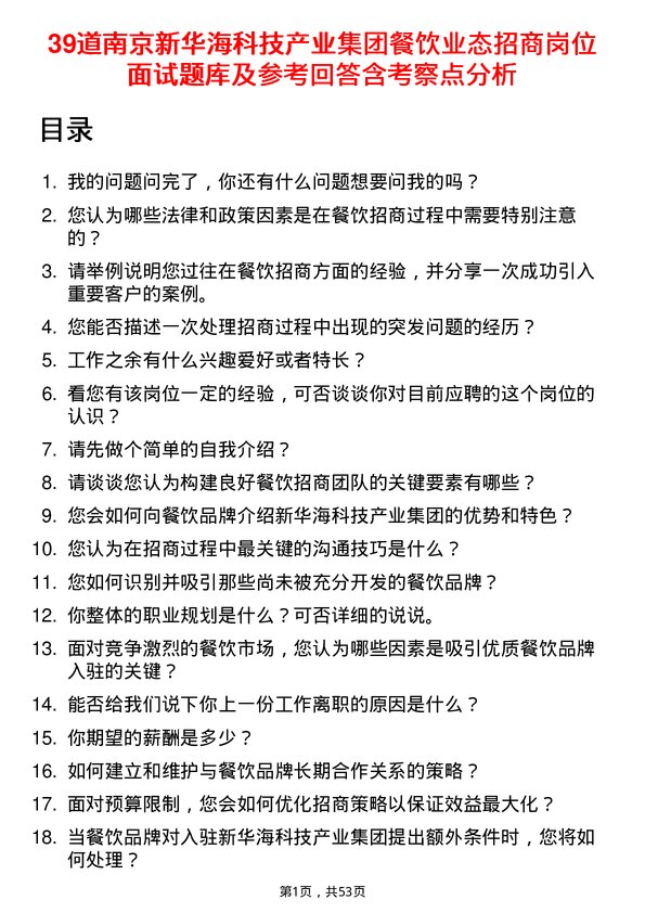 39道南京新华海科技产业集团公司餐饮业态招商岗位面试题库及参考回答含考察点分析