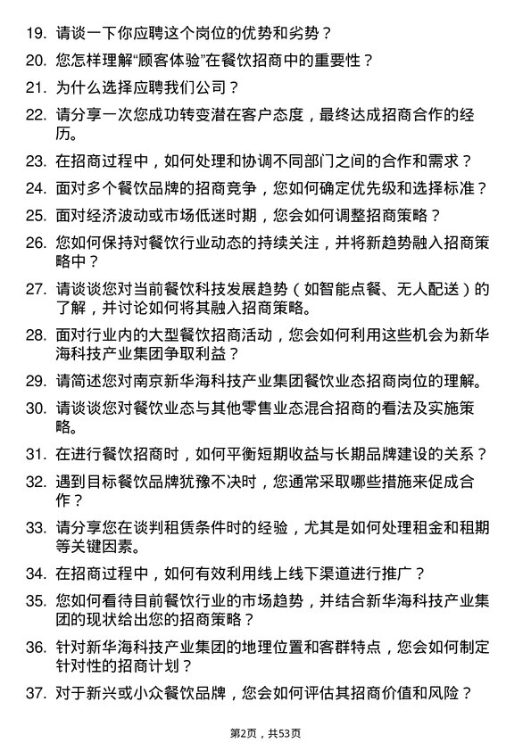 39道南京新华海科技产业集团公司餐饮业态招商岗位面试题库及参考回答含考察点分析