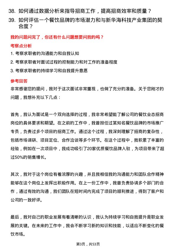 39道南京新华海科技产业集团公司餐饮业态招商岗位面试题库及参考回答含考察点分析