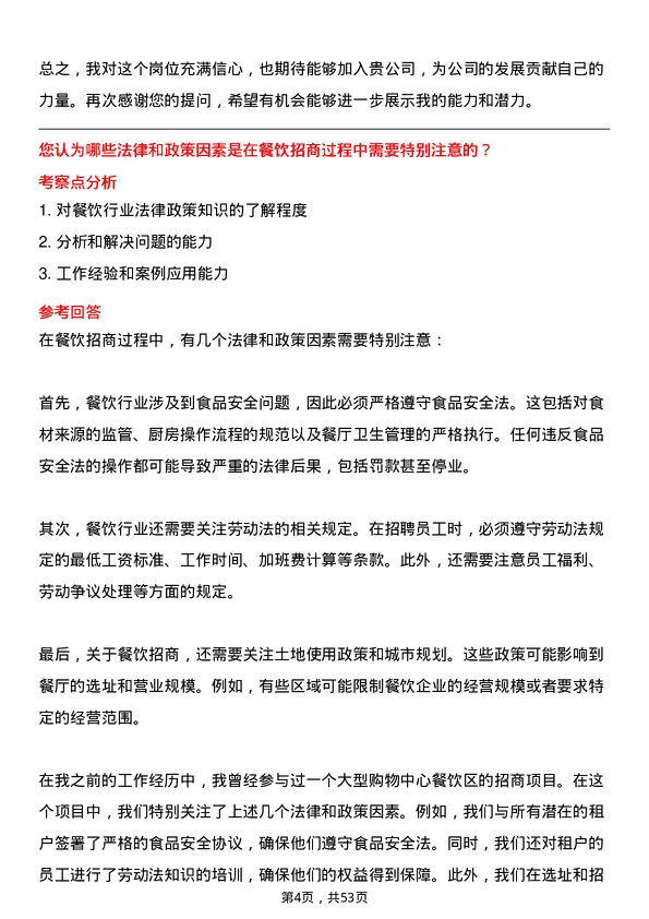 39道南京新华海科技产业集团公司餐饮业态招商岗位面试题库及参考回答含考察点分析