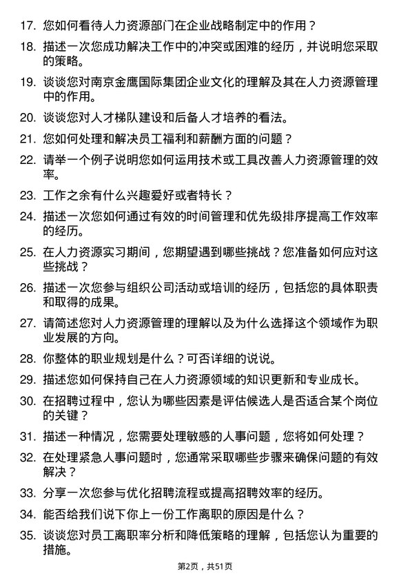 39道南京金鹰国际集团人力资源实习生岗位面试题库及参考回答含考察点分析