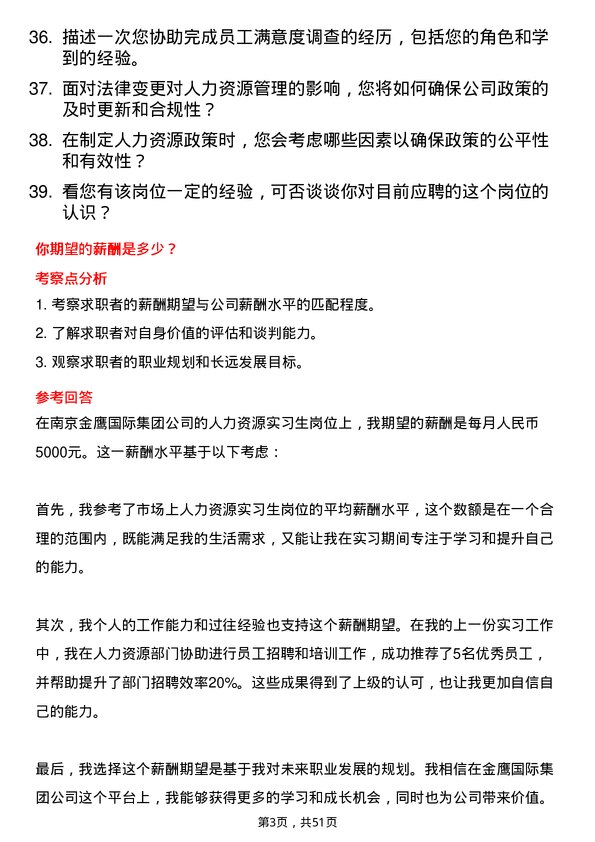 39道南京金鹰国际集团人力资源实习生岗位面试题库及参考回答含考察点分析