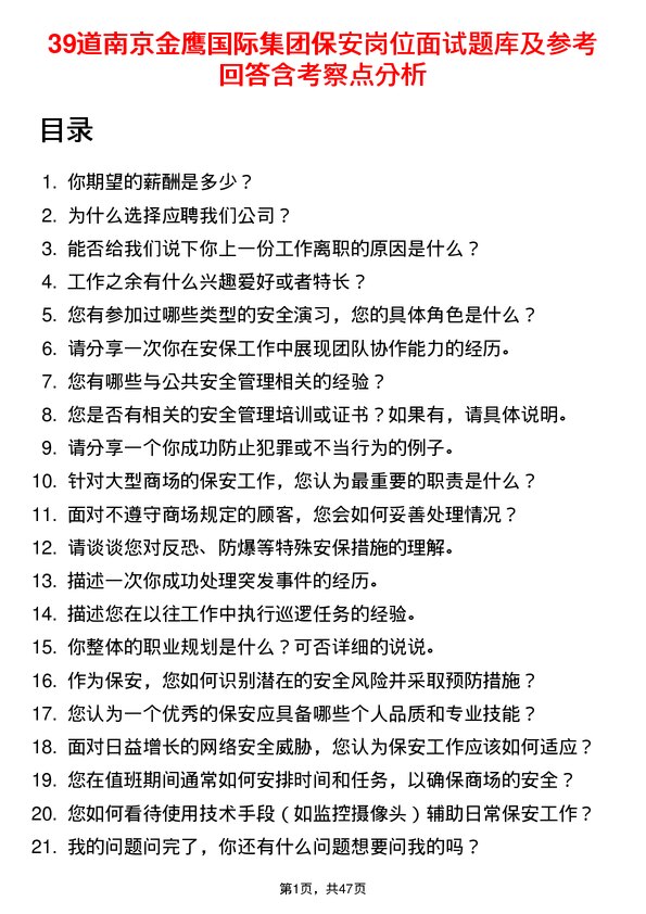 39道南京金鹰国际集团保安岗位面试题库及参考回答含考察点分析