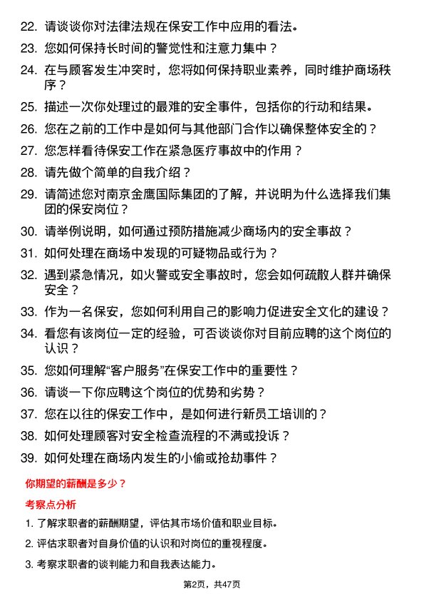 39道南京金鹰国际集团保安岗位面试题库及参考回答含考察点分析