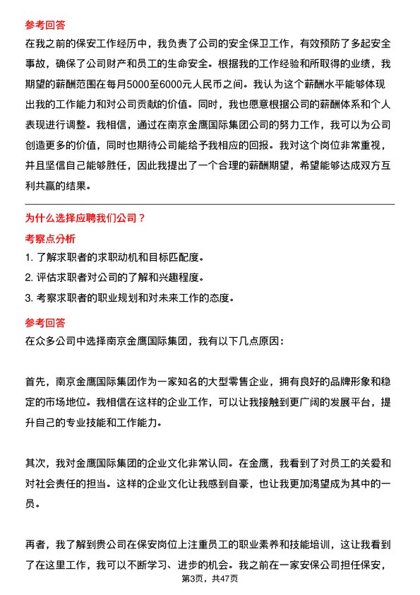 39道南京金鹰国际集团保安岗位面试题库及参考回答含考察点分析