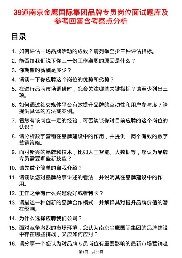 39道南京金鹰国际集团公司品牌专员岗位面试题库及参考回答含考察点分析