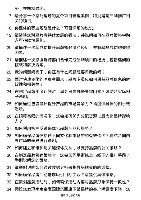 39道南京金鹰国际集团公司品牌专员岗位面试题库及参考回答含考察点分析