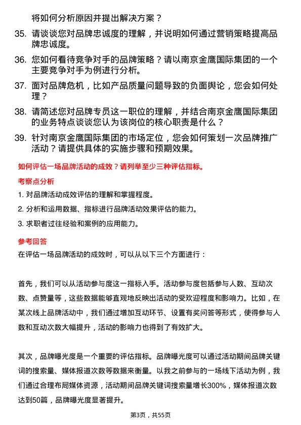 39道南京金鹰国际集团公司品牌专员岗位面试题库及参考回答含考察点分析