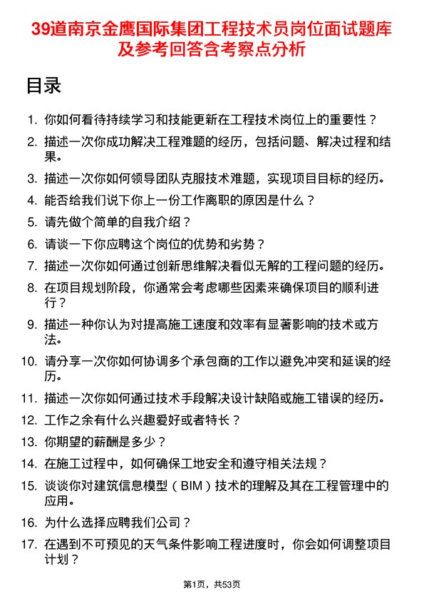 39道南京金鹰国际集团工程技术员岗位面试题库及参考回答含考察点分析