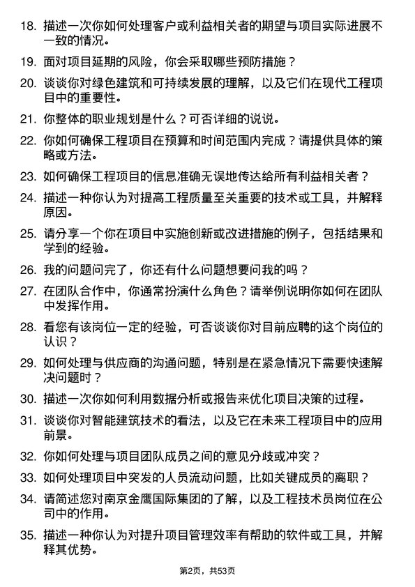 39道南京金鹰国际集团工程技术员岗位面试题库及参考回答含考察点分析