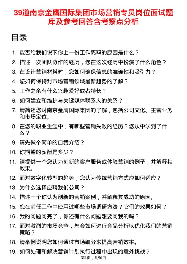 39道南京金鹰国际集团市场营销专员岗位面试题库及参考回答含考察点分析