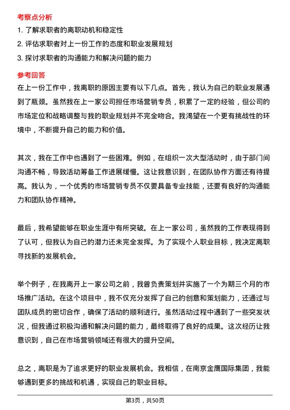 39道南京金鹰国际集团市场营销专员岗位面试题库及参考回答含考察点分析