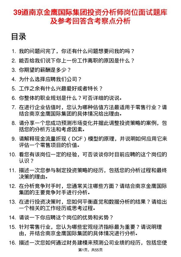 39道南京金鹰国际集团公司投资分析师岗位面试题库及参考回答含考察点分析