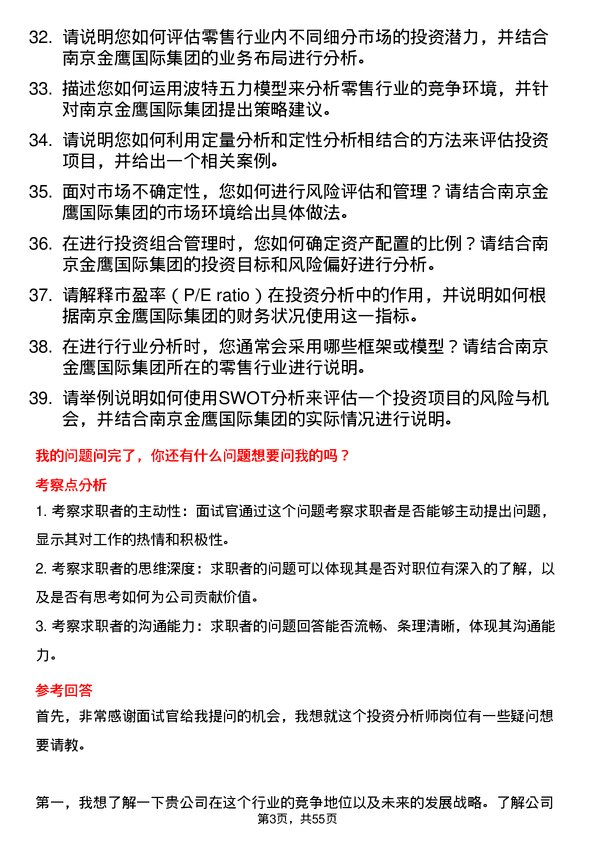 39道南京金鹰国际集团公司投资分析师岗位面试题库及参考回答含考察点分析