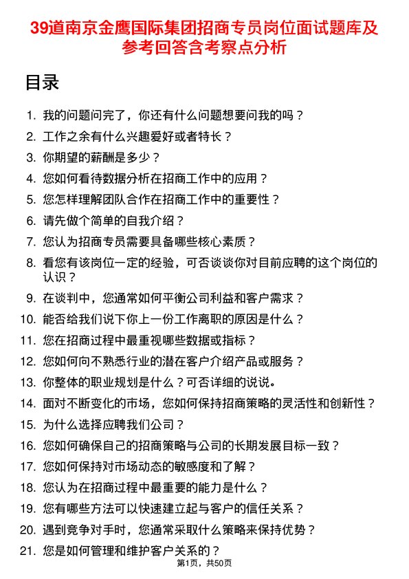 39道南京金鹰国际集团招商专员岗位面试题库及参考回答含考察点分析