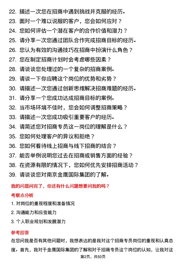 39道南京金鹰国际集团招商专员岗位面试题库及参考回答含考察点分析