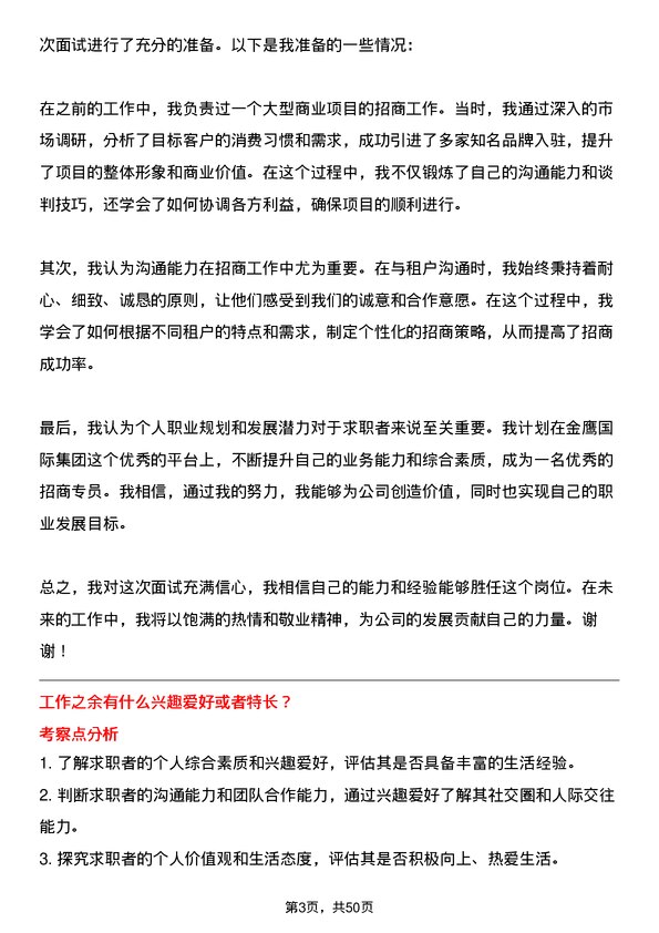 39道南京金鹰国际集团招商专员岗位面试题库及参考回答含考察点分析