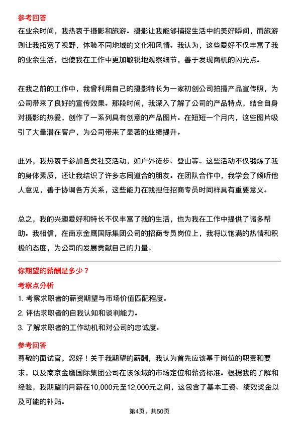 39道南京金鹰国际集团招商专员岗位面试题库及参考回答含考察点分析